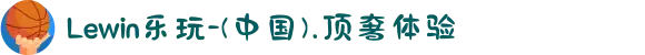 Lewin乐玩-(中国).顶奢体验